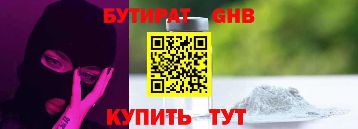 БУТИРАТ бутандиол  Вход с VPN  Кызыл 